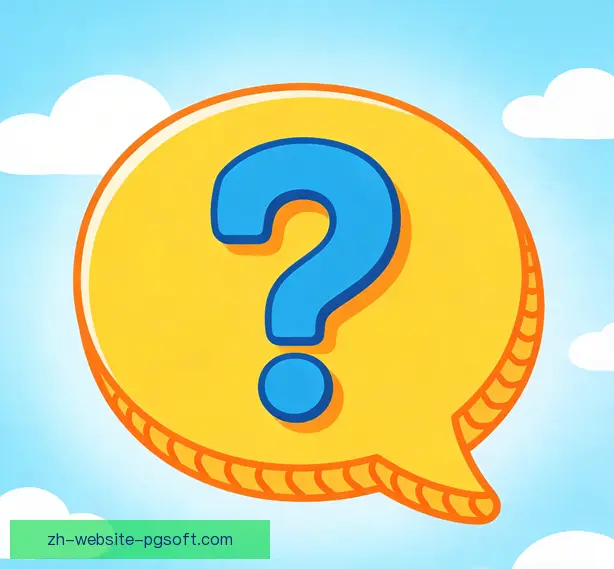 常见问题